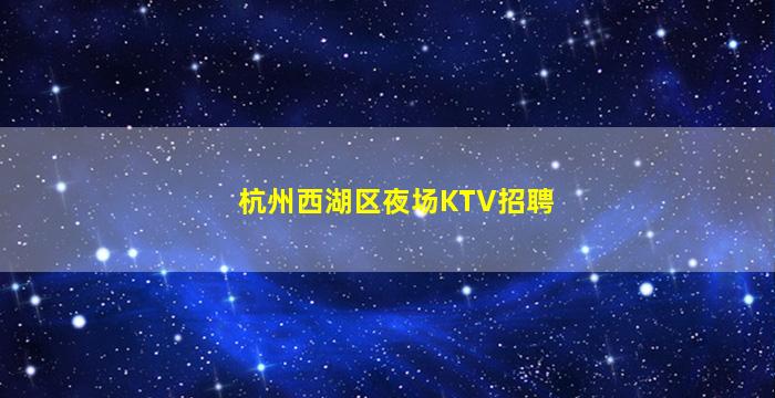 阜新KTV招聘